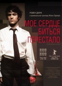 Мое сердце биться перестало (2005)