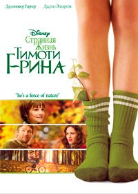 Странная жизнь Тимоти Грина (2012)