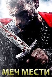 Меч мести (2015)