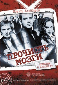 Прочисть мозги (2007)