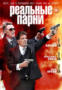 Реальные парни (2012)