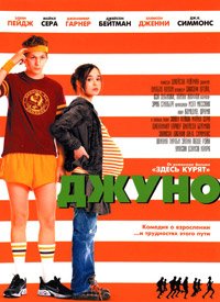 Джуно (2007)
