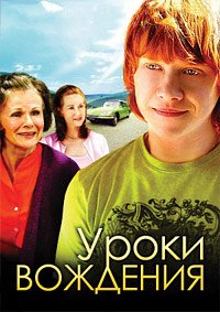 Уроки вождения (2006)