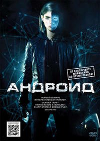 Андроид (2013)