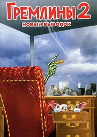 Гремлины 2: Новенькая партия (1990)