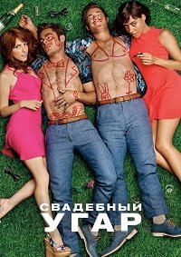 Свадебный угар (2016)