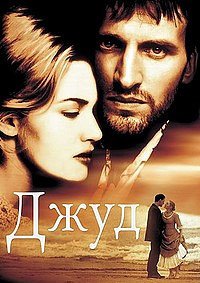 Джуд (1996)