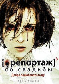 Репортаж со свадьбы (2011)