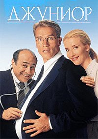 Джуниор (1994)