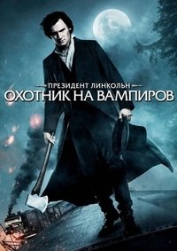Президент Линкольн: Охотник на вампиров (2012)