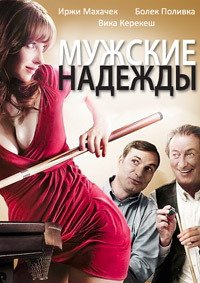 Мужские надежды (2011)