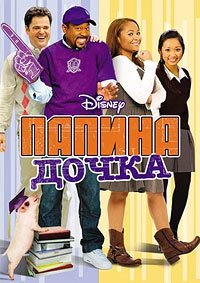 Папина дочка (2008)