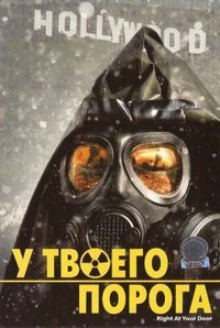 У твоего порога (2006)