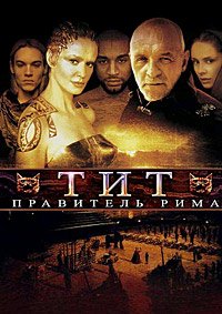 Тит – правитель Рима (1999)