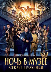 Ночь в музее: Секрет гробницы (2014)