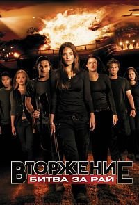 Вторжение: Битва за рай (2010)