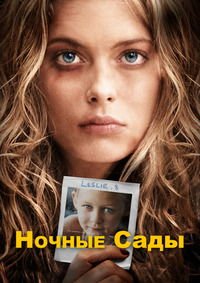 Ночные сады (2008)