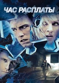 Час расплаты (2003)