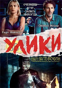 Улики (2013)