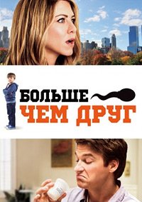 Больше чем друг (2010)