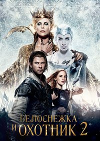 Белоснежка и Охотник 2 (2016)