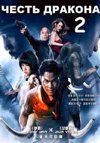 Честь дракона 2 (2013)