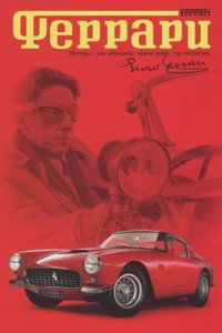 Феррари (2003)