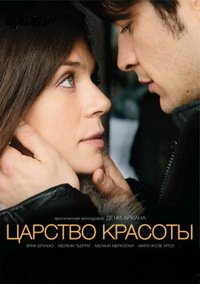 Царство красоты (2014)