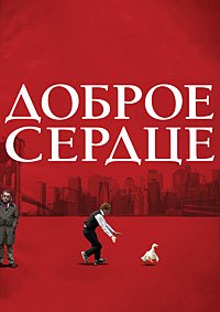 Доброе сердце (2009)