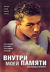 Внутри моей памяти (2003)