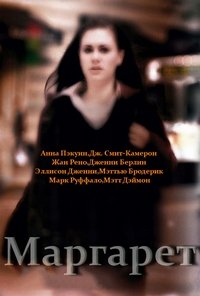 Маргарет (2011)