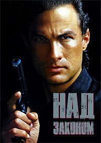 Над законом (1988)