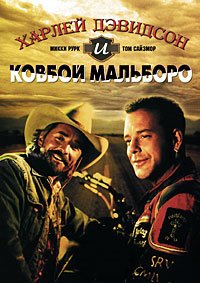 Харли Дэвидсон и ковбой Мальборо (1991)