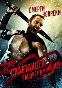 300 спартанцев: Расцвет империи (2013)