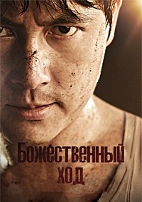 Божественный ход (2014)