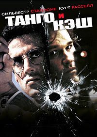 Танго и Кэш (1989)
