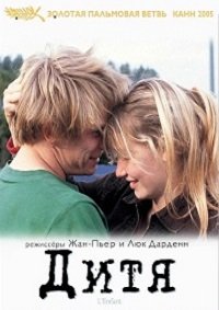 Дитя (2005)