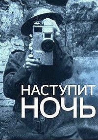 Наступит ночь (2014)
