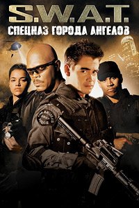 S.W.A.T.: Спецназ города ангелов (2003)