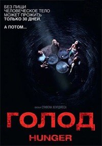 Голод (2009)
