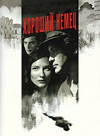 Хороший немец (2006)