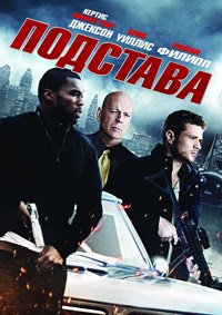 Подстава (2011)