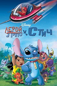 Лерой и Стич (2006)