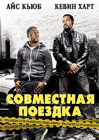 Совместная поездка (2014)