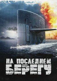 На последнем берегу 1 сезон