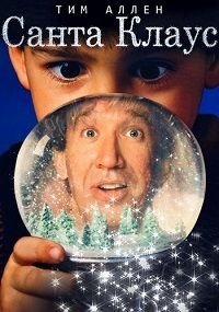 Санта Клаус (1994)