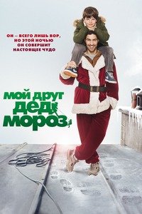 Мой друг Дед Мороз (2014)