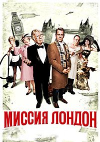 Безумные преподы: Миссия в Лондон (2015)