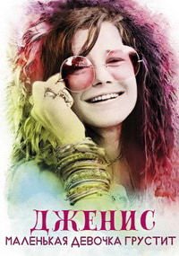 Дженис: Маленькая девочка грустит (2015)