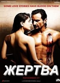 Жертва (2009)